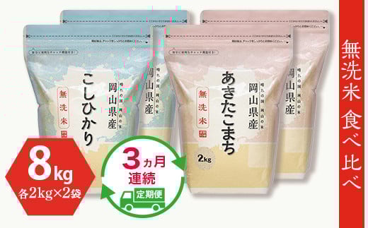 【無洗米】食べ比べ8kg（こしひかり2kg×2袋、あきたこまち2kg×2袋）【3ヶ月連続お届け】