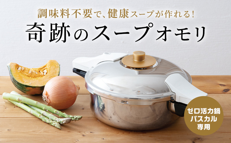 
            [ 奇跡のスープオモリ（ゼロ活力なべパスカル専用） ] 付属品 日本製 キッチン用品 調理器具 ギフト アサヒ軽金属 
          