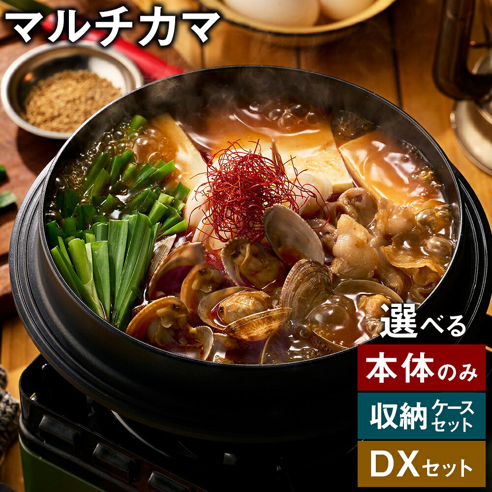 【ふるさと納税】＜選べるセット内容＞ マルチカマ 本体のみ / 収納ケースセット / DXセット カマ かま 釜 セラミックコーティング PFOAフリー 軽量 万能調理器具 調理器具 キッチン用品 直火 ガス IH 調理 料理 炊く 煮る 揚げる 焼く 炒める 蒸す 福岡県 太宰府市 送料無料