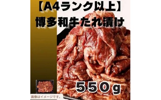 博多和牛A4ランク以上焼肉用タレ漬550g　【牛肉 肉 牛 和牛 博多和牛 ブランド牛 焼肉 やきにく タレ漬   A4 ランク冷凍 おすすめ 筑前町 ふるさと納税 送料無料 FL046】　　