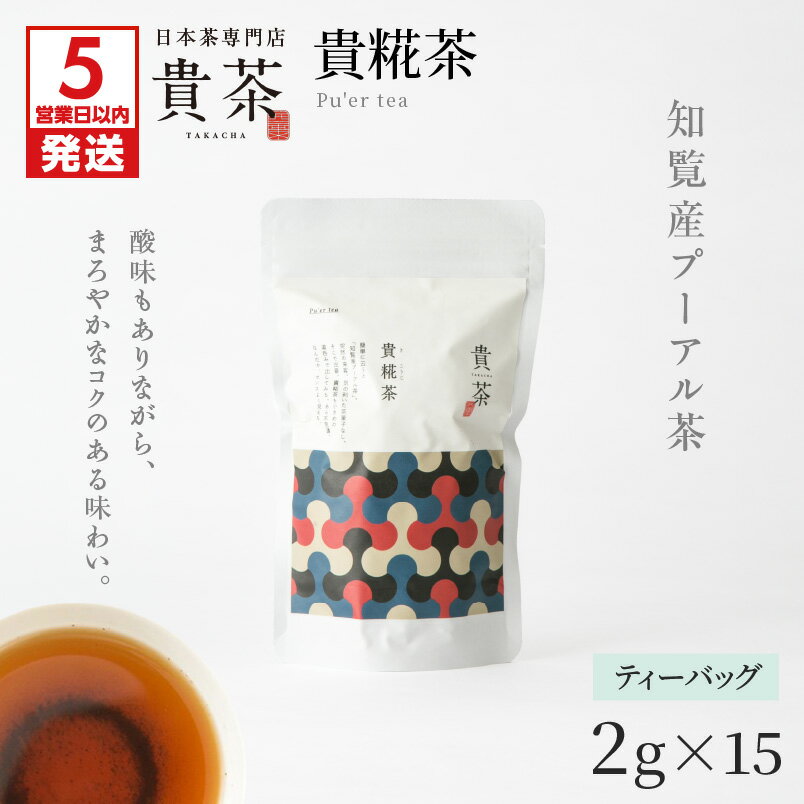 【ふるさと納税】【5営業日以内に発送】 日本茶専門店【貴茶−TAKACHA】 貴糀茶 ティーバッグ 茶 高級 ダイエット 貴茶 ふるさと納税 鹿児島 おすすめ ランキング プレゼント ギフト