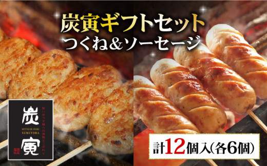 
絶品料理でおうち飲み充実間違いなし！みつせ鶏つくね6個・みつせ鶏ソーセージ6本ギフトセット 吉野ヶ里町/炭寅コーポレーション [FCI005]
