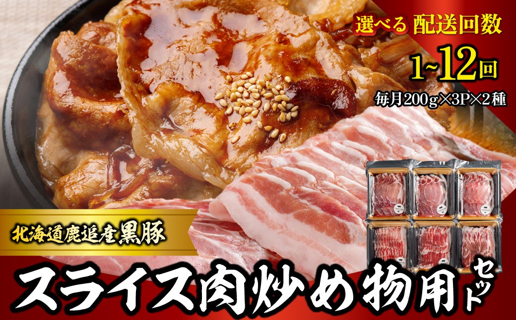 
                  スライス肉　炒め物用セット 計1.2kg 選べる配送回数 1回 / 2回 / 3回 / 4回 / 6回 / 10回 / 12回 【 ふるさと納税 人気 おすすめ ランキング 北海道産 豚肉 スライス スライス肉 炒め物用 自宅用 BBQ 野菜炒め 焼きそば 簡単調理 鹿追町 送料無料 】 SKN108-v
                
