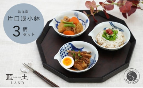 有田焼 皓洋窯 片口 浅小鉢 3柄 セット【藍土】食器 器 うつわ 小鉢 ボウル 染付 3柄セット 片口 小鉢 なす ざくろ 木の葉 30000円 A30-590