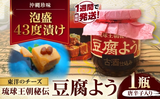 【東洋のチーズ】琉球王朝秘伝製法 豆腐よう 泡盛古酒43度漬け 1瓶 (唐辛子入り) 沖縄 つまみ 詰め合わせ お土産 ギフト 父の日 沖縄市 / 琉球T&P合同会社 [BCDO005]