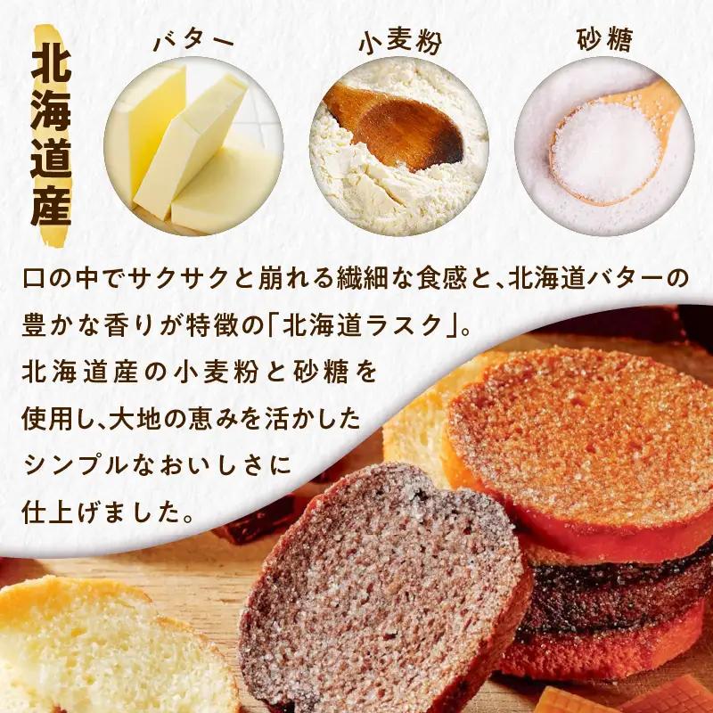 北海道 ラスク 3種詰合せ 48枚入り T047-004 スイーツ お菓子