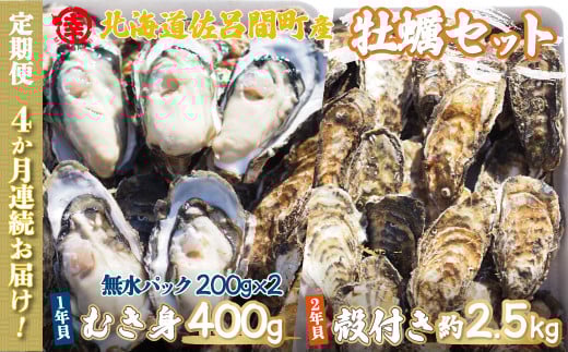 【先行予約】【10月中旬から順次発送】カキ 殻付き2年貝 約2.5kg・むき身1年貝 400g セット 佐呂間産 ［4回定期便］ 【 ふるさと納税 人気 おすすめ ランキング 牡蠣 カキ かき 貝 むき身 殻付き 殻付 殻付きカキ 殻付き牡蠣 カキむき身 グルメ ギフト 贈答 贈り物 BBQ バーベキュー 貝類 冷蔵 海鮮 定期便 オホーツク 北海道 佐呂間町 送料無料 】 SRMA011