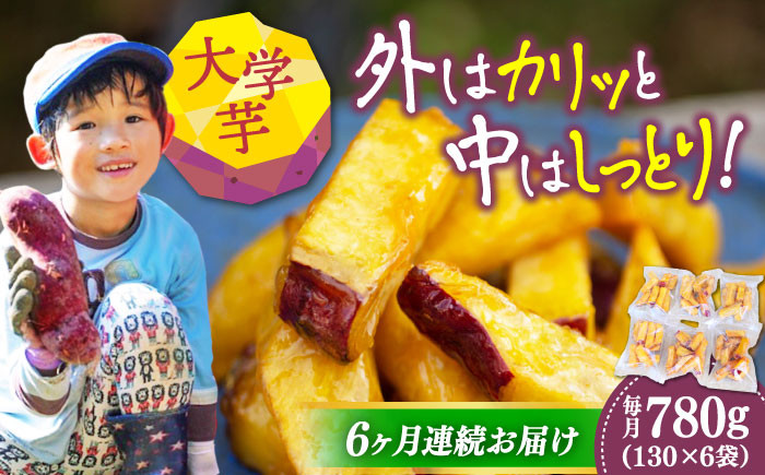 
            【全6回定期便】外はカリッ！中はしっとり！てくてくの大学芋 6袋セット｜大学芋 さつまいも サツマイモ 芋スイーツ さつまいもスイーツ 和菓子 洋菓子 スイーツ お菓子 お取り寄せ ギフト 贈答 贈り物 プレゼント 人気 高品質 おすすめ 手土産 定番 菓子 素朴 甘み 香ばしい しっとり カリッと おやつ リピート 好評 広島県産 江田島市/峰商事合同会社[XAD058]
          