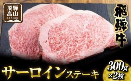 
            飛騨高山の誇り 飛騨牛 サーロインステーキ用 300ｇ×2枚｜飛騨牛 ステーキ ジューシー 霜降り肉 飛騨高山 マノア株式会社　PS004 　
          