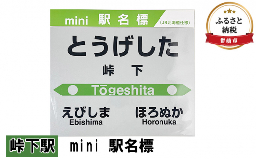 ◆峠下駅◆mini 駅名標