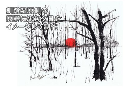 北海道釧路町の大自然 墨と水彩絵具の絵画「原野に沈む夕日」1枚【1370283】