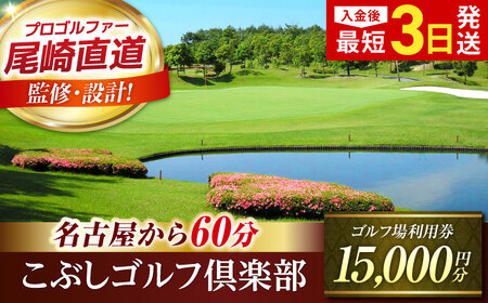 ゴルフ場 利用券 15,000円分 [AVAO005]ゴルフ場