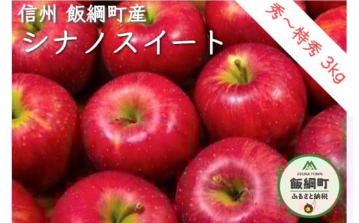 りんご シナノスイート 秀～特秀3kg 【令和7年度収穫分】 ※沖縄および離島への配送不可 ※2025年10月下旬頃から順次発送予定 松澤農園 長野県飯綱町産 [1333]