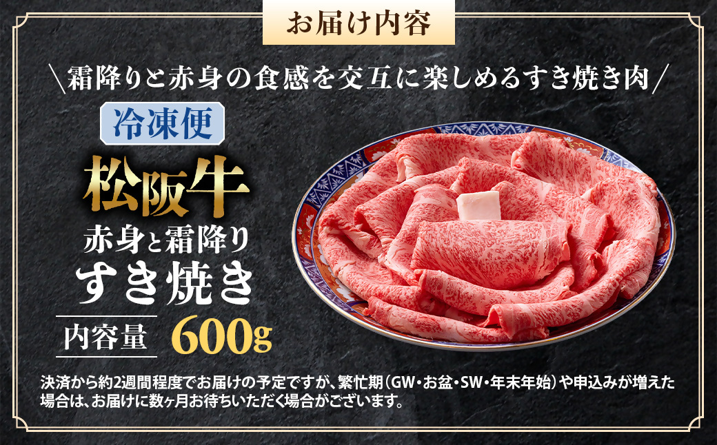 （冷凍）松阪牛  赤身と霜降り　すき焼き　600g < 冷凍 >年内配送可 ( 牛肉 ブランド牛 高級 和牛 国産牛 松阪牛 松坂牛 しゃぶしゃぶ 肩ロース 肩 霜ふり肉 霜降りしゃぶしゃぶ 松阪牛 
