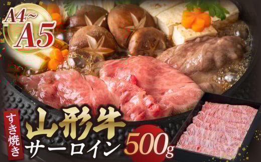 山形牛サーロインすき焼き 500g 【肉の小林】 【058-008】