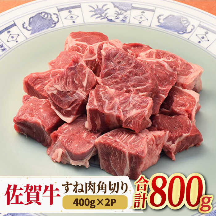 【ふるさと納税】＜シチューやカレーに！＞佐賀牛すね肉角切り800g（400g×2）/ 牛肉 煮込み料理 小分け /吉野ヶ里町/ミートフーズ華松[FAY074]
