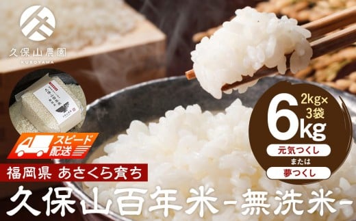 【特別栽培米】久保山百年米-無洗米(2kg×3袋)計6kg【精米 お米 米 ご飯 ごはん ブランド 減農薬 減化学肥料 元気つくし 夢つくし 小分け 包装 ギフト 贈答用 プレゼント 食品 ふるさと納税 炊飯 炊飯器 福岡 福岡県産 筑前 筑前町】