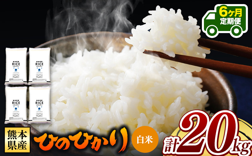 
令和6年産 【定期便6回】 熊本県産 ひのひかり 白米 20kg | 小分け 5kg × 4袋 熊本県産 特A獲得品種 米 白米 ごはん 銘柄米 ブランド米 単一米 人気 日本遺産 菊池川流域 こめ作り ごはん ふるさと納税 返礼品
