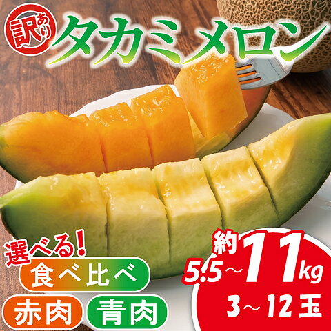 【ふるさと納税】 メロン 訳あり 2027年 先行予約 選べる 青肉 / 赤肉 / 食べ比べ 約 5. 5kg - 11kg 3 - 12玉 国産 ワケあり めろん 果物 夏 フルーツ デザート 傷 不揃い 規格外 訳あり品 2027年発送 貴味メロン 飯岡メロン ご褒美 千葉県 旭市 スズキメロンファーム