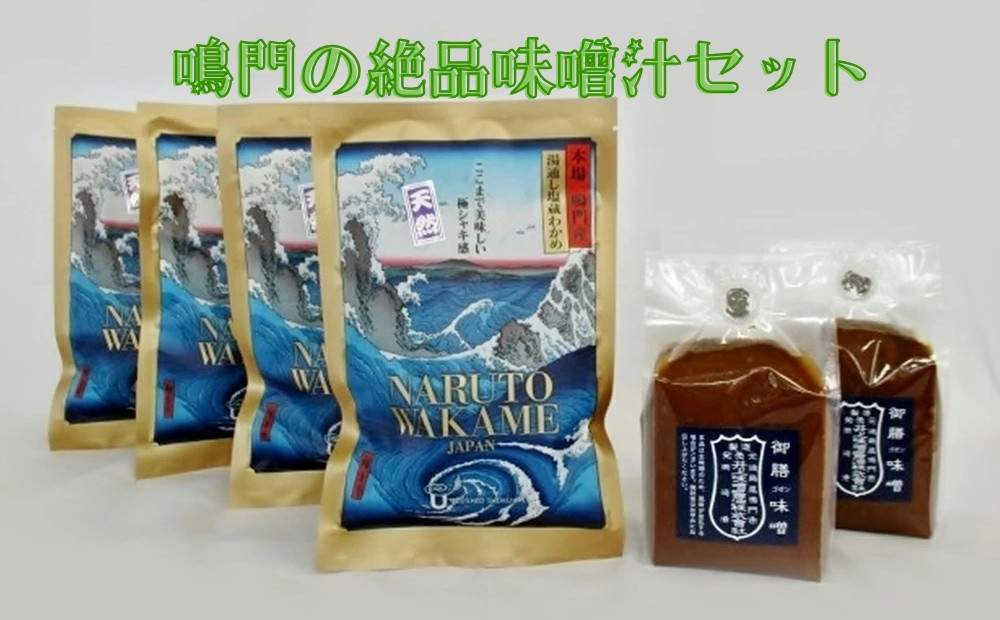 
鳴門の絶品味噌汁セット
