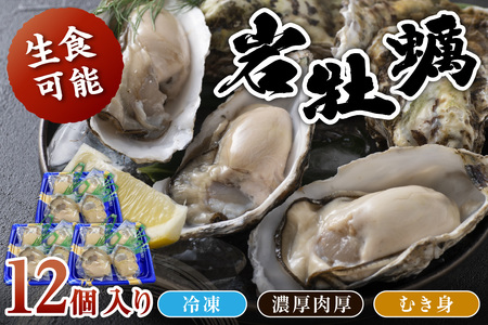 京都・京丹後産　鮮度抜群！濃厚肉厚岩牡蠣（生食用）12個入り（個別包装・冷凍）