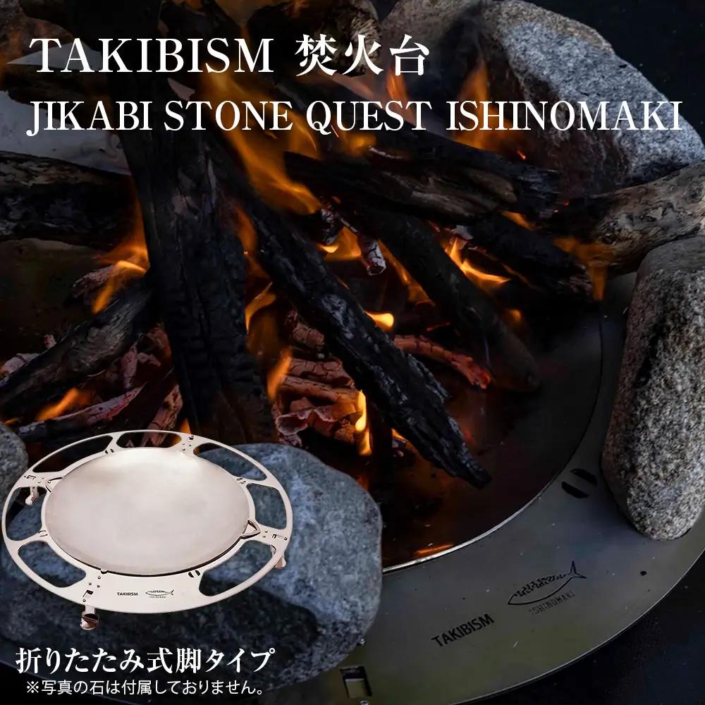 焚火台 TAKIBISM JIKABI STONE QUEST ISHINOMAKI 折りたたみ式脚タイプ キャンプ アウトドア 日本製 国内製造 宮城県 石巻市