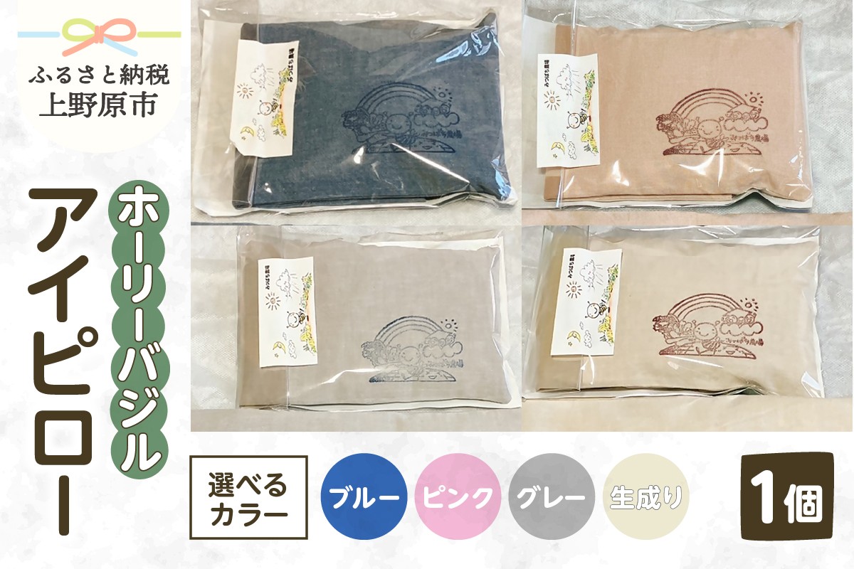 
            みつばち農場　ホーリーバジル　アイピロー
          