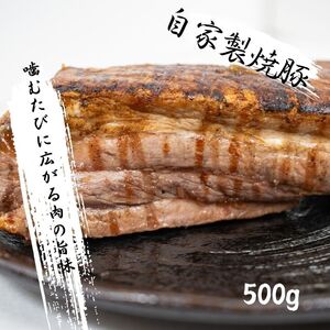 チャーシュー 500g チャーシュー 肉【株式会社やまき】