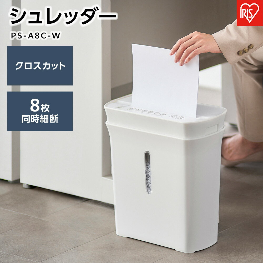 【ふるさと納税】パーソナルシュレッダーPS-A8C-Wホワイト | 家電 電化製品 人気 おすすめ アイリスオーヤマ なるほど 宮城県 角田市