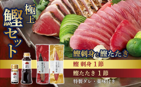 【土佐料理司】一本釣りとろ鰹の刺身・鰹たたきセット 各1節