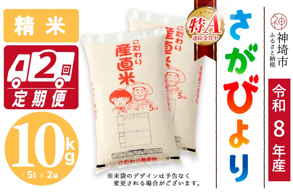 
                  【令和8年産 新米先行受付】さがびより 精米 5kg×2【2ヶ月定期便】【さがびより 精米 10kg お米 おいしい ランキング 人気 国産 佐賀県産 ブランド 地元農家】(H061A92)
                