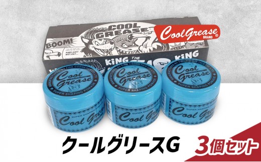 
                  整髪剤 クールグリースG 210g 3個セット 整髪料 クールグリース セット 艶感 ショート アクティブ スタイリング 髪 ヘアセット 水溶性 ライムの香り 大容量 文京区 東京都
                