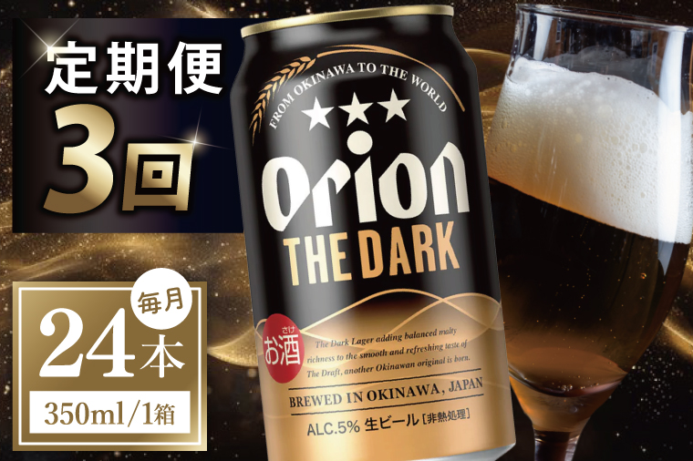 ≪3回定期便 オリオン ザ・ダーク 350ml × 24本 ≫ 24缶 24本 生ビール 地ビール 黒ビール オリオンビール 沖縄 豊見城市 母の日 父の日 ギフト お歳暮 お中元 贈り物 プレゼント おすすめ お酒 宅飲み 送料無料(DQ045)