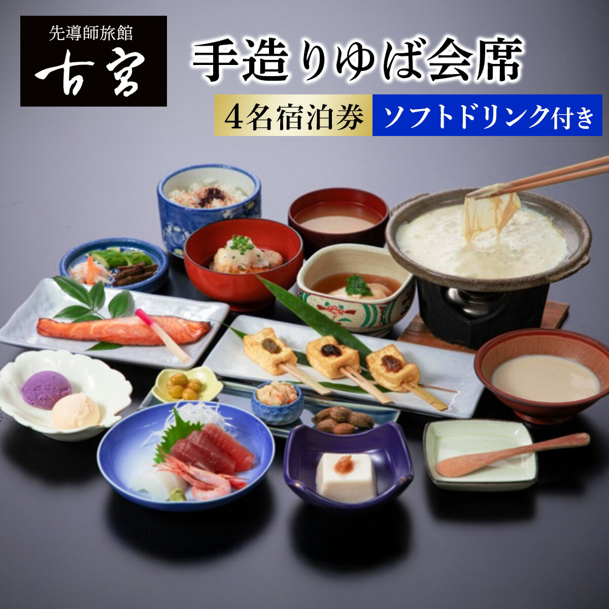 【ふるさと納税】古宮旅館 手造りゆば会席 ソフトドリンク付 4名宿泊券【1-S】｜宿泊券 ギフト 贈りもの 父の日 母の日 記念日 祝日 敬老の日 贅沢 [0337]