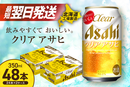 【最短翌日発送】クリアアサヒ ＜350ml＞ 24缶 2ケース 北海道工場製造 ビール工場製造 缶 ビール アサヒビール クリアアサヒ 発泡酒 クリアアサヒ 札幌市