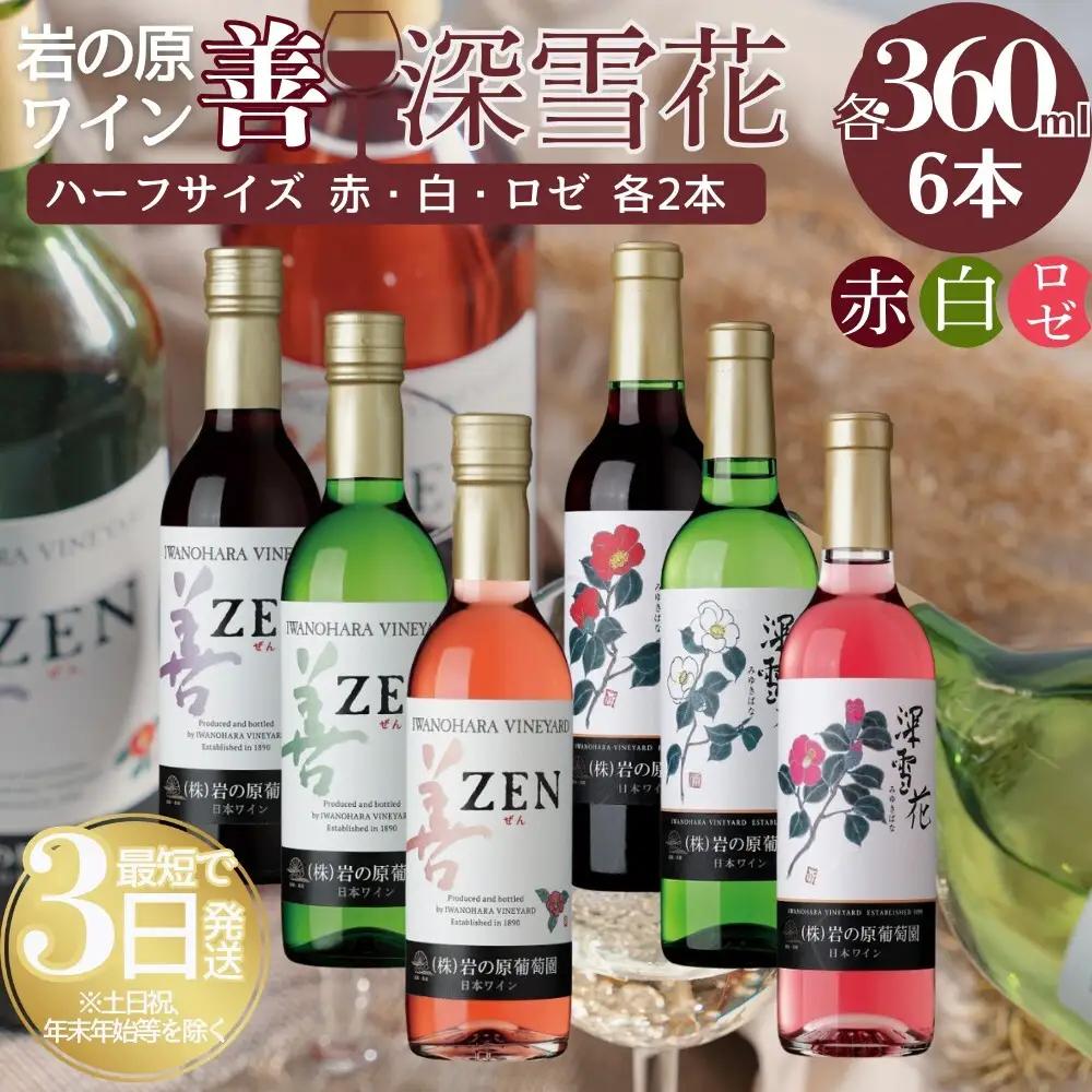 岩の原 ワイン ハーフ 赤2白2ロゼ2 360ml ワイン