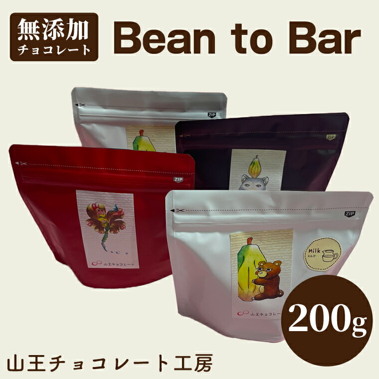【ふるさと納税】山王チョコレート工房　Bean to Barチョコレート 50g×4袋 │ チョコ カカオ ミルク コーヒー おやつ お菓子 洋菓子（BA003）