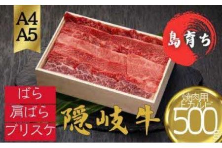 【隠岐牛 上カルビ 焼肉用500g】島生まれ島育ちのブランド黒毛和牛 黒毛和牛 牛肉 肉 ブランド牛 焼肉 上赤身 母の日 父の日 バーベキュー ギフト 冷凍