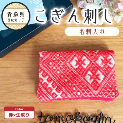 ふるさと納税 五所川原市 こぎん刺し 名刺入れ 赤×生成り カードケース ハンドメイド 手作り 青森 津軽 五所川原
