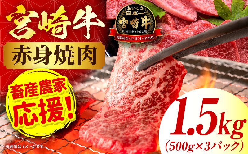 「畜産農家応援」 宮崎牛赤身(ウデorモモ) 焼肉 【1.5kg】_kn085-012-02