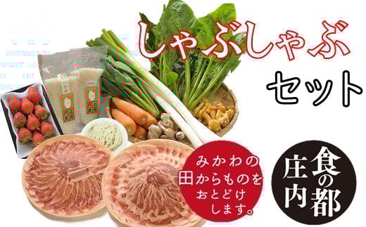 食の都庄内　みかわの田からもの　しゃぶしゃぶセット