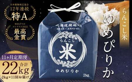 【11ヶ月定期便】らんこし米 （ゆめぴりか）2kg 合計22kg お米 ゆめぴりか 精米