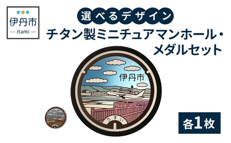 【伊丹市】チタン製ミニチュアマンホール・メダルセット（各４種類） 雑貨 日用品  2とb