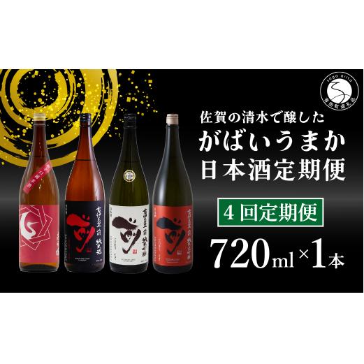 【4回定期便】JALファーストクラス採用酒含む！佐賀のがばいうまか日本酒 定期便 720ml【井上酒店】古伊万里前 喜峰鶴 飲み比べ 純米酒 純米吟醸 純米大吟醸 日本酒 四合瓶 酒 金賞 佐賀 九州