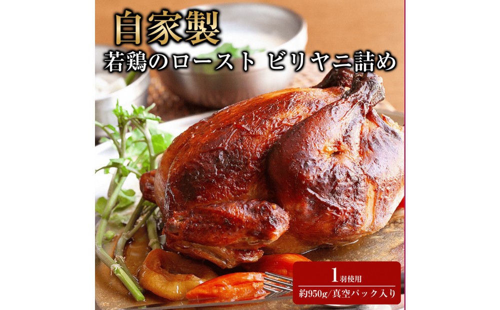 
                  自家製 若鶏のロースト ビリヤニ詰め Poulet rôti farci au biryani
                