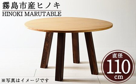 P6-002 国産！HINOKI MARUTABLE(1台・直径110cm)霧島ヒノキと大川家具のコラボ商品【井上企画】インテリア テーブル 丸テーブル 机 デスク 丸机 家具 木製家具 モダン シンプル 檜木 無垢 木目 木工製品