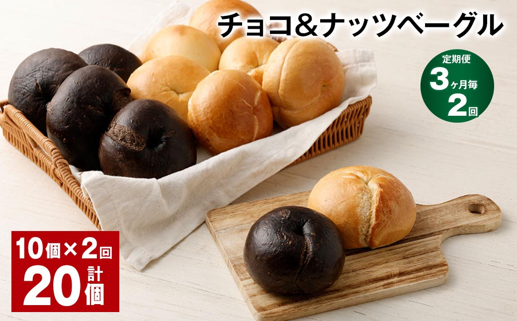 【3ヶ月毎2回定期便】 チョコ＆ナッツベーグル 10個 計20個