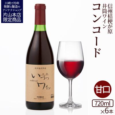 ふるさと納税 川崎市 井筒ワイン 酸化防止剤無添加 井筒コンコード 赤甘口 720ml x 6本 発売元 株式会社片山