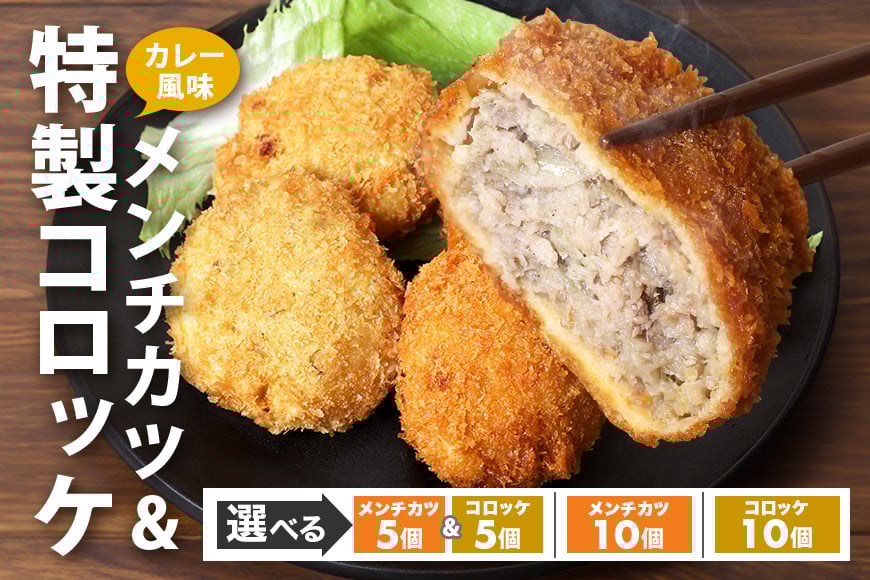 
            湊屋特製 組み合わせが選べる メンチカツ コロッケ 10個 セット ローズポーク使用  レンジ グリル 簡単調理 冷凍 保存 カレー 風味 銘柄豚 国産 惣菜 弁当 電子レンジ 調理 温めるだけ 時短 笠間市 茨城県
          