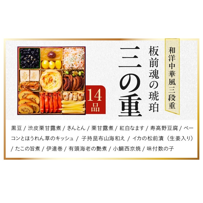 おせち「板前魂の琥珀」和洋中華風 三段重 45品 5人前 特大 8.5寸 豚角煮＆焼売4種 付き【年内お届け 先行予約】 Y217_イメージ5